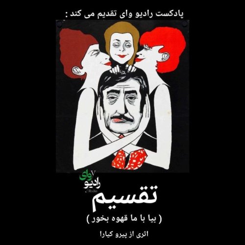  پادکست(رمان تقسیم)معرفی پادکست داستان های وای دار