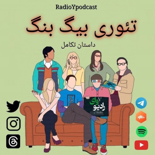  پادکستدوازدهم- رادیو وای | تئوری بیگ بنگ : داستان تکامل