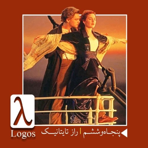  پادکستپنجاه و ششم | راز تایتانیک