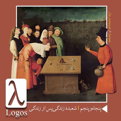  پادکستپنجاه و پنجم | شعبدهٔ زندگی پس از زندگی