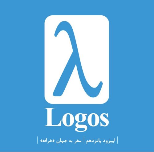  پادکستپانزدهم | سفر به جهان خرافه