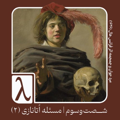  پادکستشصت‌و‌سوم | مسئله اتانازی (۲)