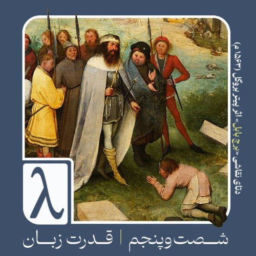  پادکستشصت‌و‌پنجم | قدرت زبان