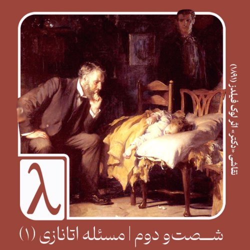  پادکستشصت‌و‌دوم | مسئله اتانازی (۱)