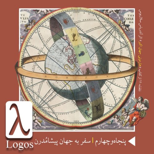  پادکستپنجاه‌و‌چهارم | سفر به جهان پیشامُدرن