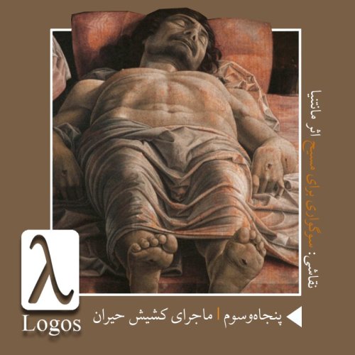  پادکستپنجاه‌و‌سوم | ماجرای کشیش حیران