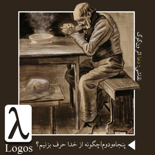  پادکستپنجاه‌و‌دوم | چگونه درباره‌ی خدا حرف بزنیم؟