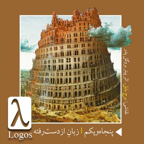  پادکستپنجاه‌و‌یکم | زبانِ ازدست‌رفته