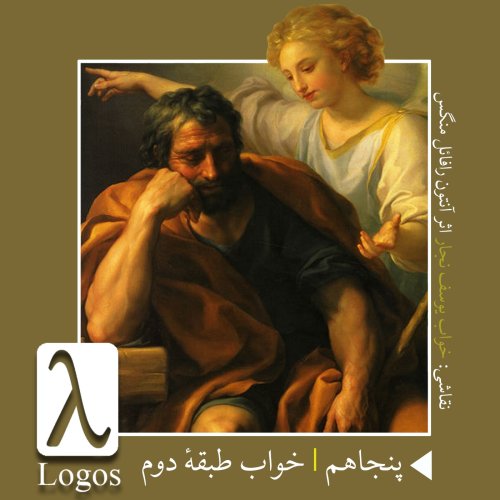  پادکستپنجاهم | خواب طبقهٔ دوم