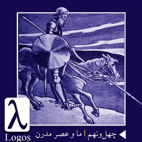  پادکستچهل‌و‌نهم | ما و عصر مدرن