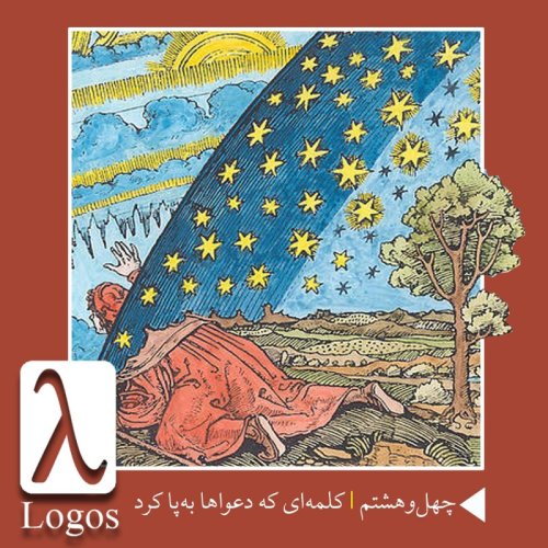  پادکستچهل‌و‌هشتم | کلمه‌ای که دعواها به‌پا کرد