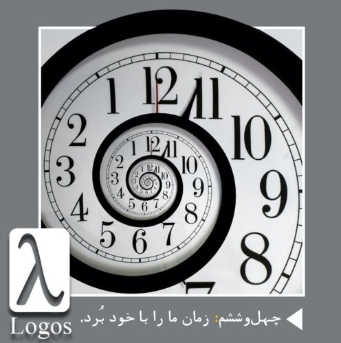  پادکستچهل‌و‌ششم | زمان ما را با خود بُرد