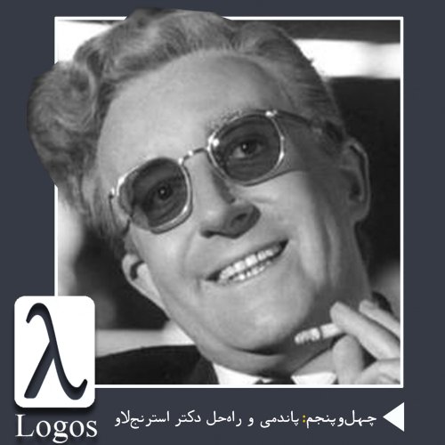  پادکستچهل‌و‌پنجم | پاندمی و راه‌حل دکتر استرنج‌لاو