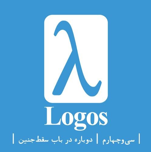  پادکستسی‌و‌چهارم | دوباره در باب سقط‌جنین