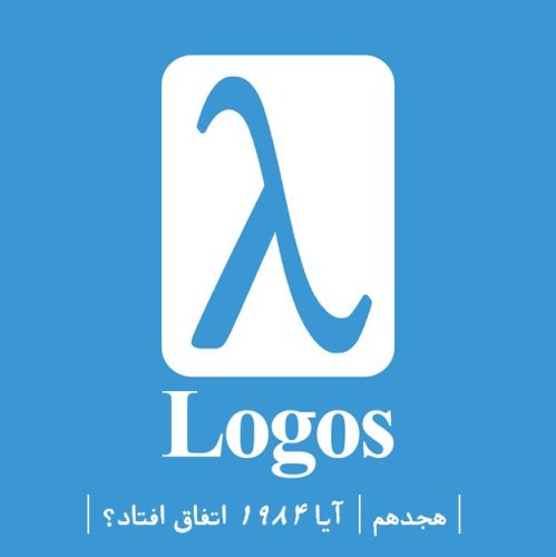  پادکستهجدهم | آیا ۱۹۸۴ اتفاق افتاد؟