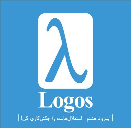  پادکستهشتم | استدلال‌هایت را چکش‌کاری کن