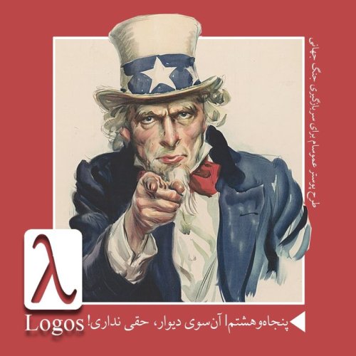  پادکستپنجاه‌وهشتم | آن‌طرف دیوار، حقی نداری