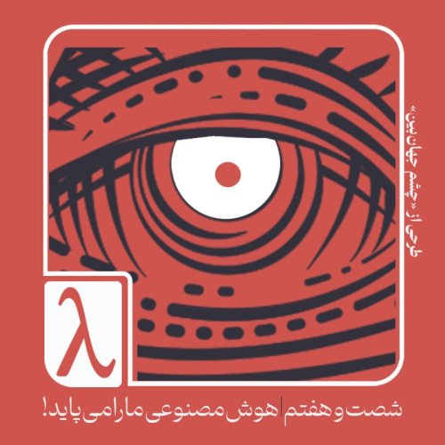  پادکستشصت‌و‌هفتم | هوش مصنوعی ما را می‌پاید