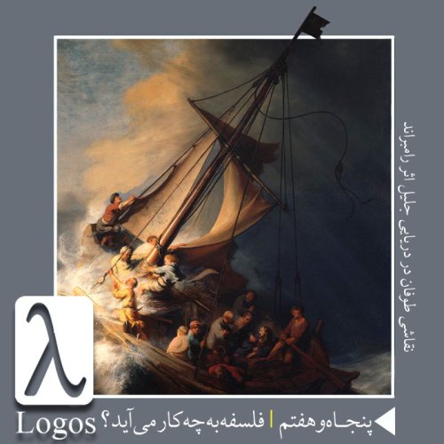  پادکستپنجاه و‌ هفتم | فلسفه به چه کار می‌آید؟