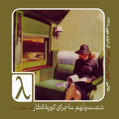  پادکستشصت‌و‌نهم | ماجرای کوپهٔ قطار (فلسفهٔ پادکست)