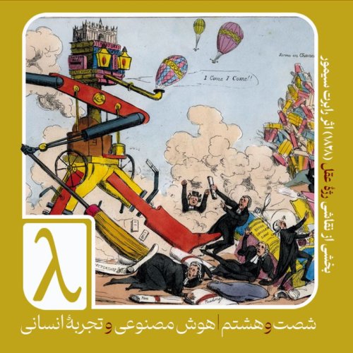  پادکستشصت‌و‌هشتم | هوش مصنوعی و تجربهٔ انسانی