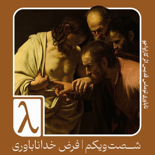  پادکستشصت‌و‌یکم | فرض خداناباوری