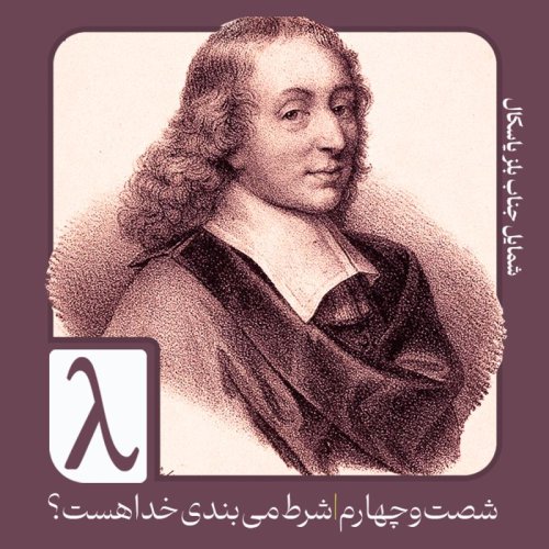  پادکستشصت‌و‌چهارم | شرط می‌بندی خدا هست؟