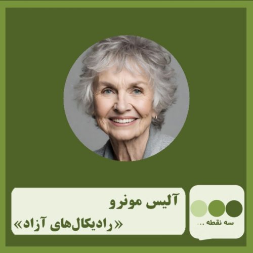  پادکستقسمت چهل و هفتم رادیکالهای آزاد نوشته ی آلیس مونرو 