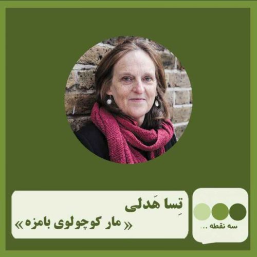  پادکستقسمت پنجاه و یکم مار کوچولوی بامزه نوشته ی تسا هدلی