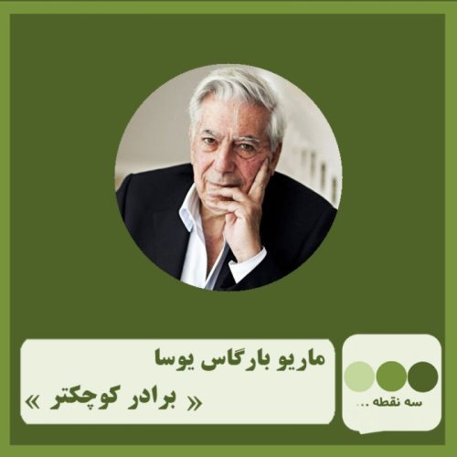  پادکستقسمت پنجاهم برادر کوچکتر نوشته ی ماریو بارگاس یوسا