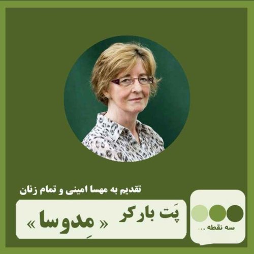  پادکست قسمت سی و نهم مدوسا 