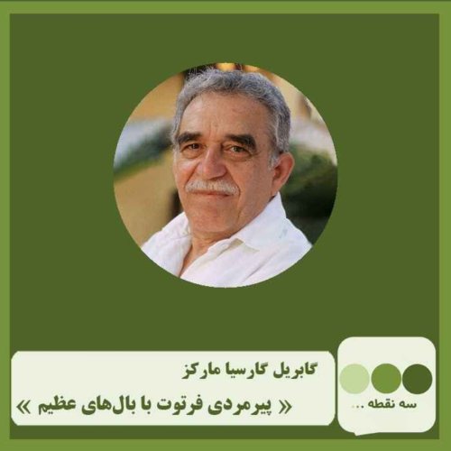  پادکست قسمت سی و هشتم پیرمرد عظیم بال های عظیم 