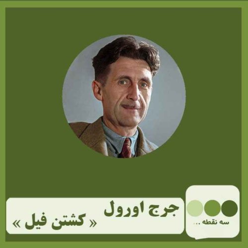  پادکستقسمت سی و هفتم کشتن فیل 