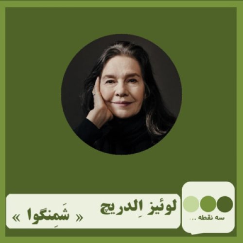  پادکستقسمت سی و چهارم شمنگوا نوشته ی لوییز اردریچ