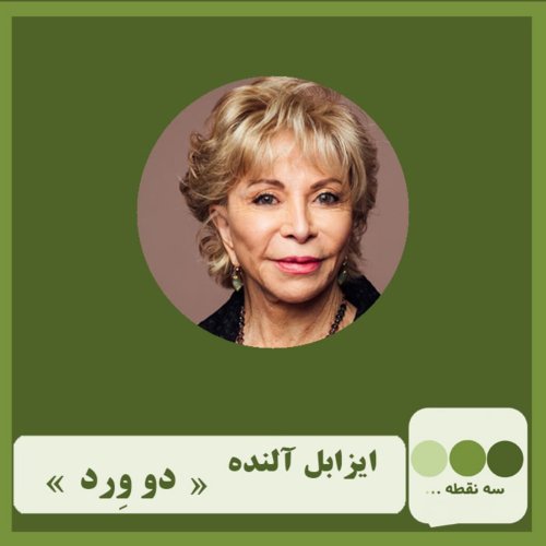  پادکستقسمت سی و سوم دو ورد نوشته ی ایزابل آلنده