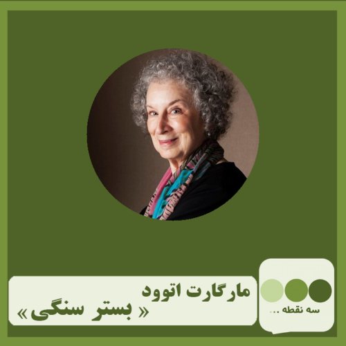  پادکستقسمت سی و یکم بستر سنگی نوشته ی مارگارت اتوود