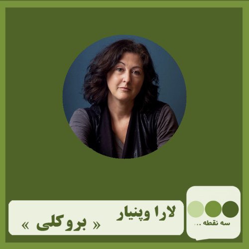  پادکستقسمت بیست و نهم بروکلی نوشته ی لارا وپنیار