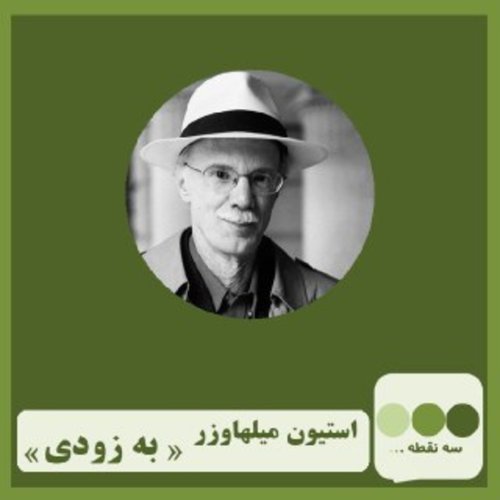  پادکستقسمت بیست و هشتم به زوی نوشته ی استیون ملهاوزر