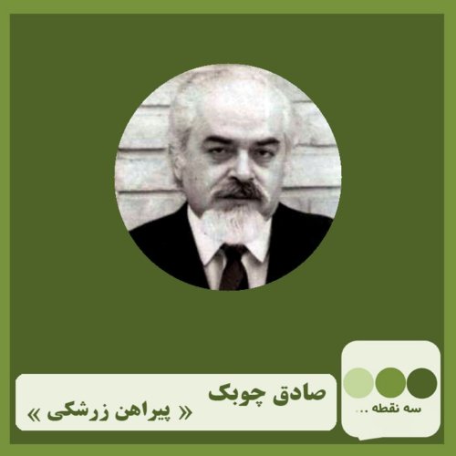  پادکستقسمت بیست وهفتم پیراهن زرشکی نوشته ی صادق چوبک