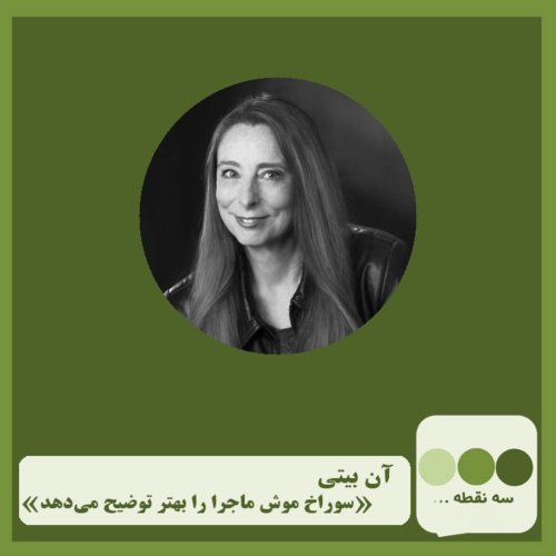  پادکستقسمت بیست و ششم سوراخ موش بهتر ماجرا را توضیح می دهد نوشته ی آن بیتی