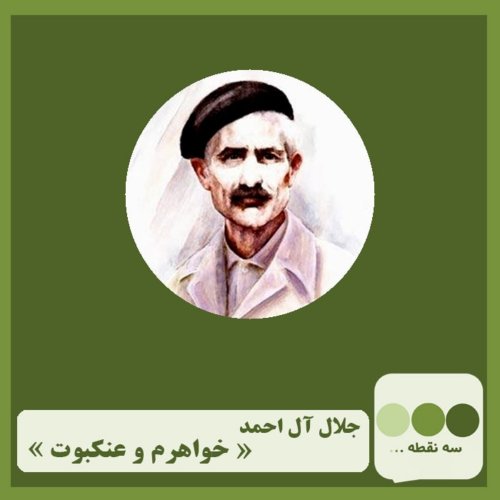  پادکستقسمت بیست و پنجم خواهرم و عنکبوت نوشته ی جلال آل احمد