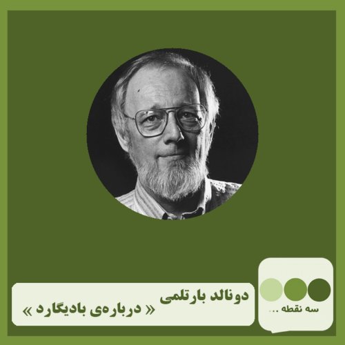  پادکستقسمت بیست و دوم درباره ی بادیگارد نوشته ی دونالد بارتلمی