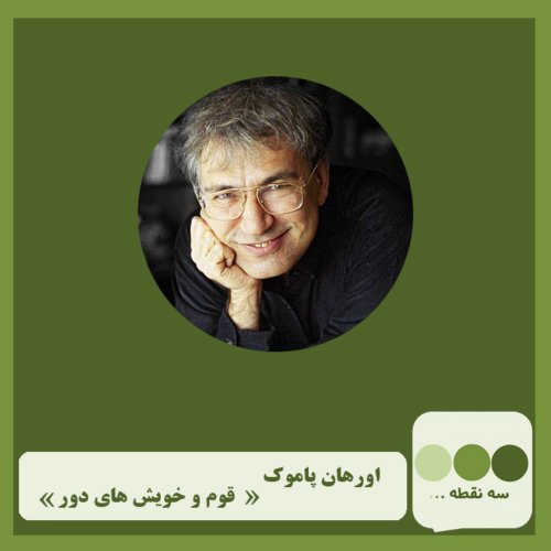 پادکستقوم و خویش های دور نوشته ی اورهان پاموک