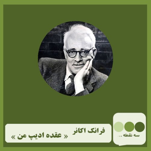  پادکستقسمت شانزدهم- عقده ی ادیپ من نوشته ی فرانک اکانر