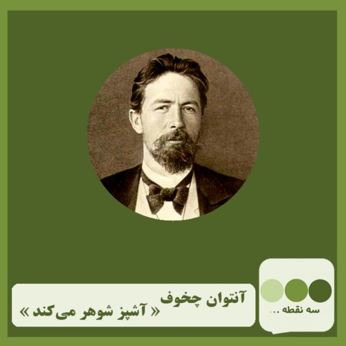  پادکستقسمت پانزدهم آشپز شوهر می کند نوشته ی آنتوان چخوف و ترجمه ی احمد شاملو