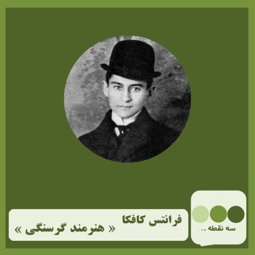  پادکستقسمت چهاردهم- هنرمند گرسنگی نوشته ی فرانتس کافکا