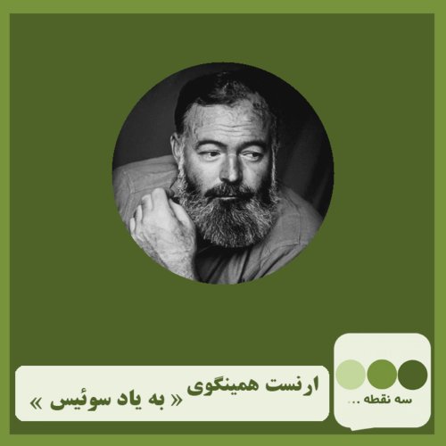  پادکستقسمت سیزدهم- به یاد سوییس نوشته ی ارنست همینگوی