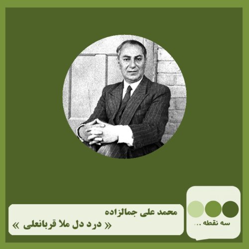  پادکستقسمت یازدهم- درد دل ملا قربانعلی