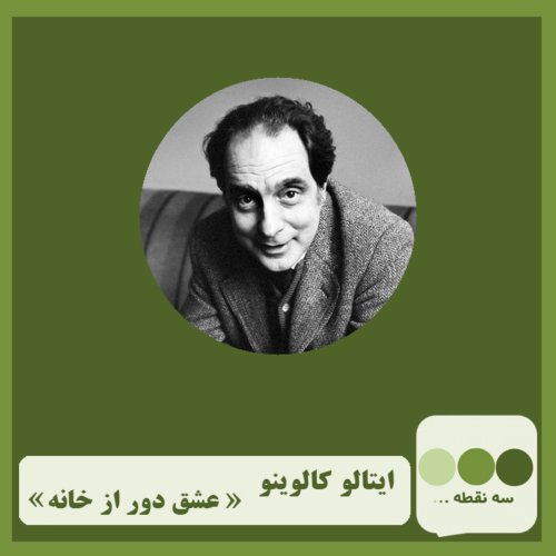  پادکستقسمت دهم- عشق دور از خانه