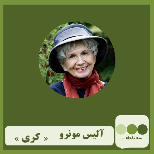  پادکستقسمت هفتم- ریموند کارور خانه ی شف